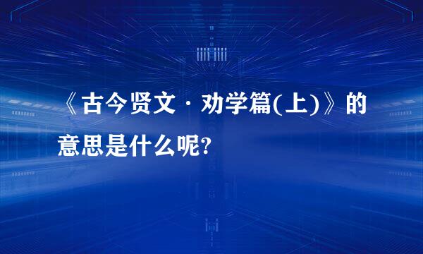 《古今贤文·劝学篇(上)》的意思是什么呢?