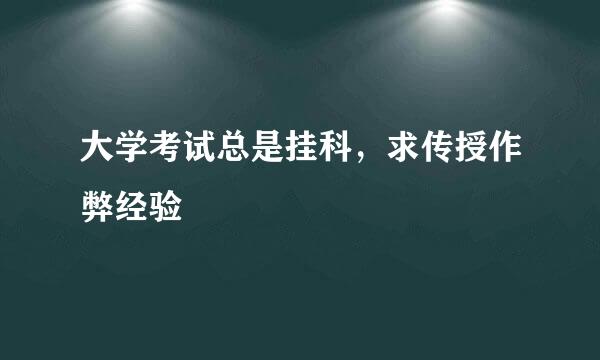 大学考试总是挂科，求传授作弊经验