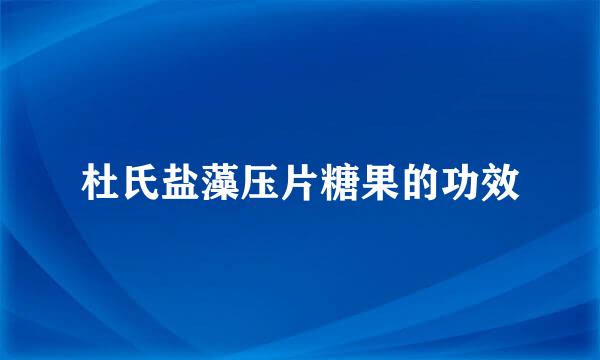 杜氏盐藻压片糖果的功效