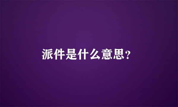 派件是什么意思？