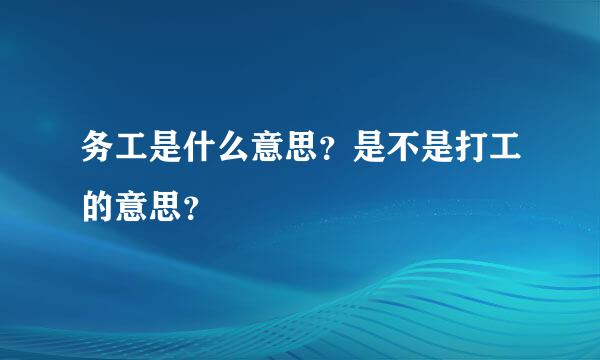 务工是什么意思？是不是打工的意思？