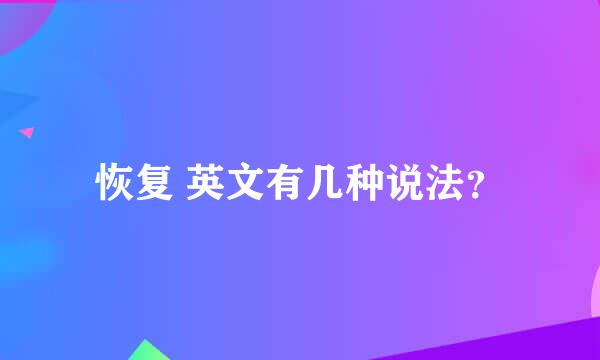 恢复 英文有几种说法？