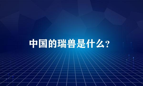 中国的瑞兽是什么？