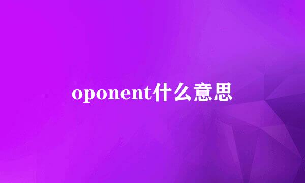 oponent什么意思