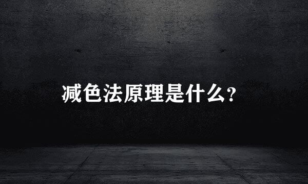 减色法原理是什么？