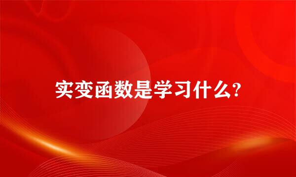 实变函数是学习什么?