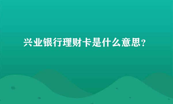 兴业银行理财卡是什么意思？