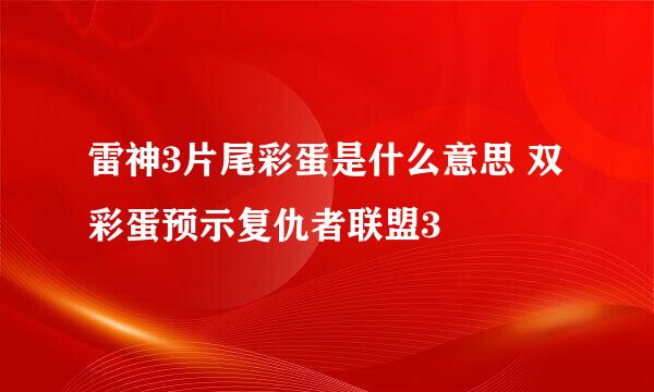 雷神3片尾彩蛋是什么意思 双彩蛋预示复仇者联盟3