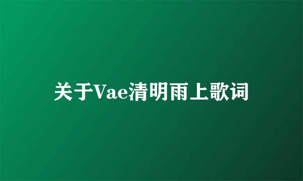 关于Vae清明雨上歌词