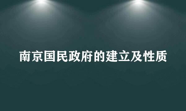 南京国民政府的建立及性质