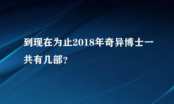 到现在为止2018年奇异博士一共有几部？