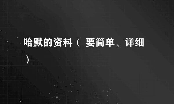 哈默的资料（ 要简单、详细）