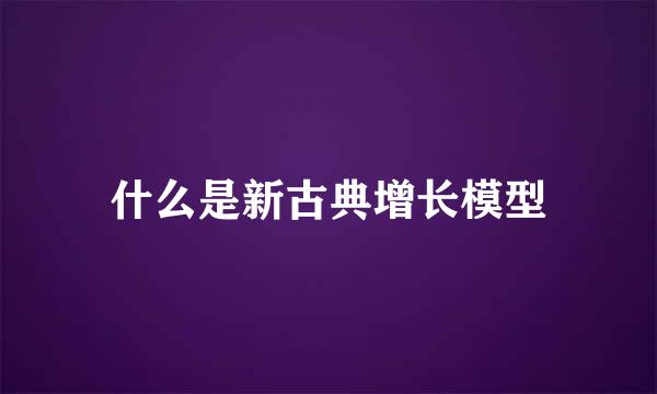 什么是新古典增长模型