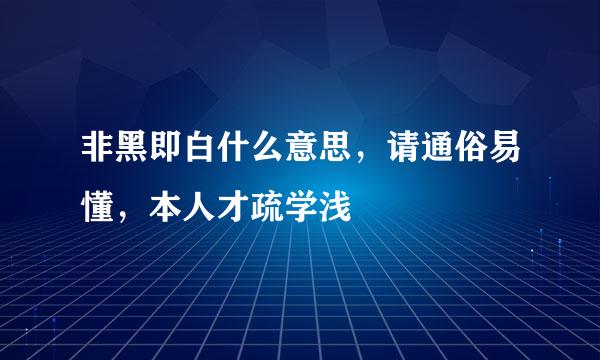 非黑即白什么意思，请通俗易懂，本人才疏学浅