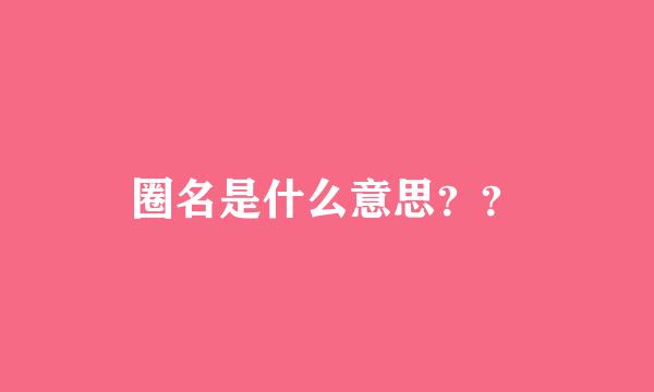 圈名是什么意思？？