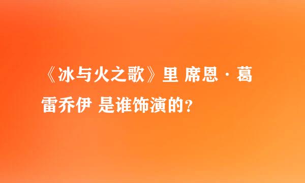 《冰与火之歌》里 席恩·葛雷乔伊 是谁饰演的？