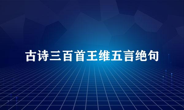 古诗三百首王维五言绝句