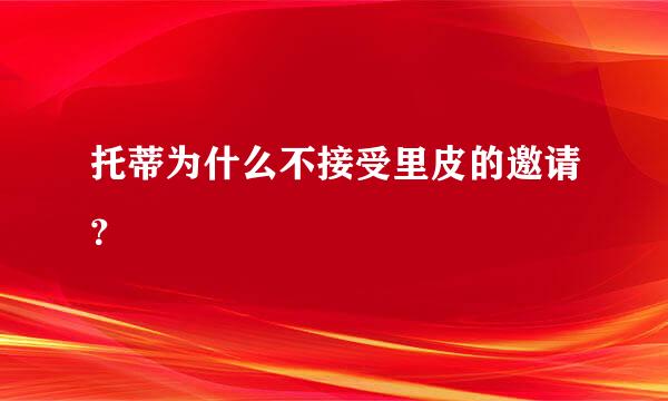 托蒂为什么不接受里皮的邀请？