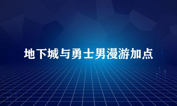 地下城与勇士男漫游加点