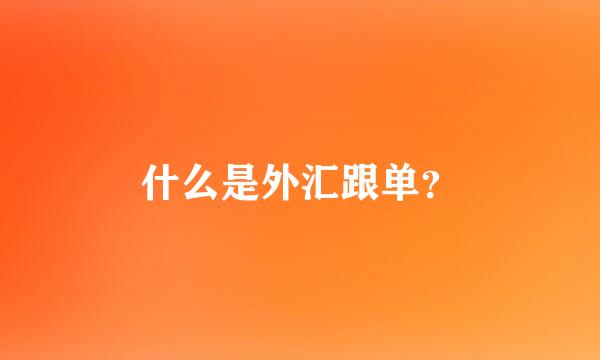 什么是外汇跟单？