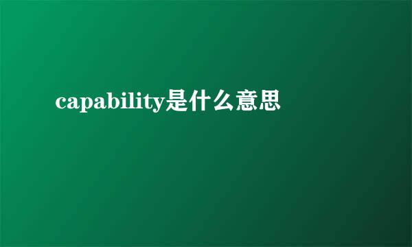 capability是什么意思