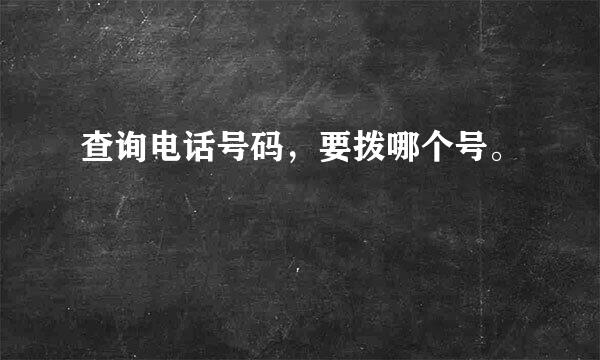 查询电话号码，要拨哪个号。