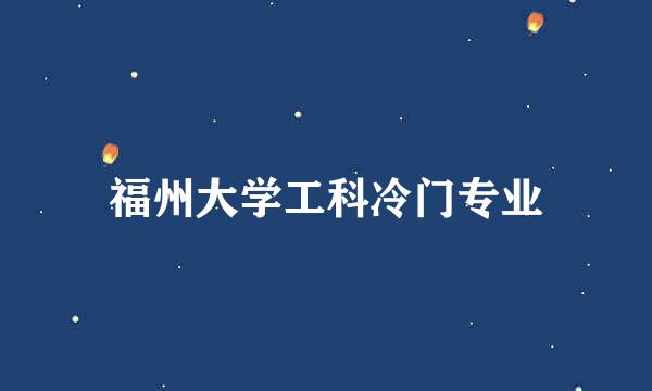 福州大学工科冷门专业