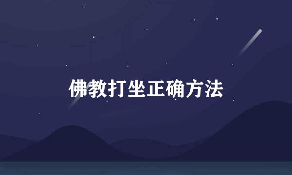 佛教打坐正确方法