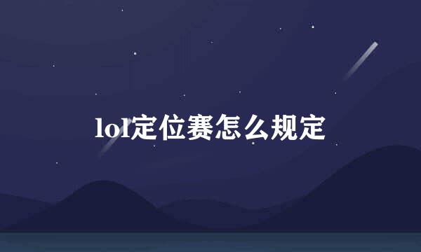 lol定位赛怎么规定