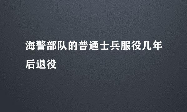 海警部队的普通士兵服役几年后退役