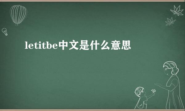 letitbe中文是什么意思