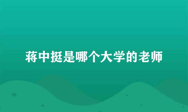 蒋中挺是哪个大学的老师