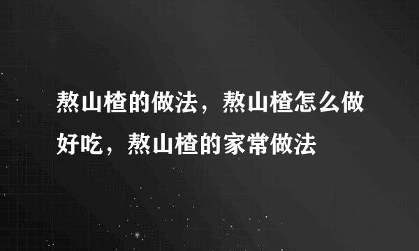 熬山楂的做法，熬山楂怎么做好吃，熬山楂的家常做法