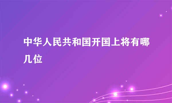 中华人民共和国开国上将有哪几位