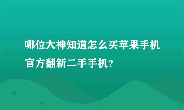 哪位大神知道怎么买苹果手机官方翻新二手手机？