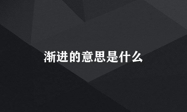 渐进的意思是什么