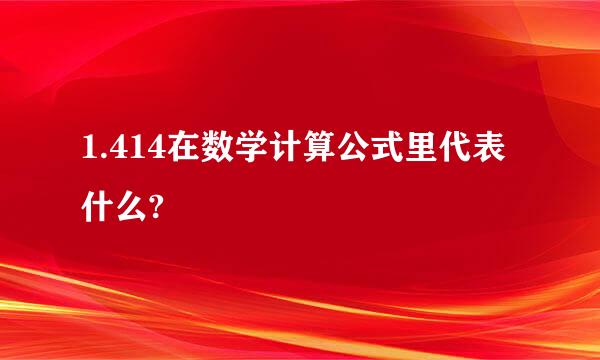 1.414在数学计算公式里代表什么?