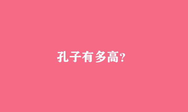 孔子有多高？