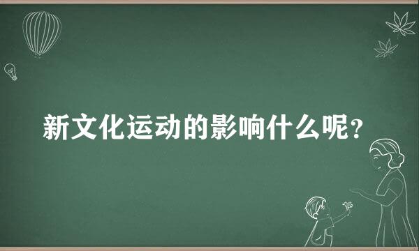 新文化运动的影响什么呢？