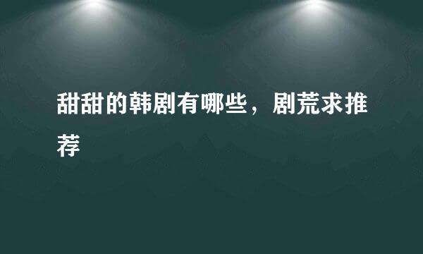 甜甜的韩剧有哪些，剧荒求推荐