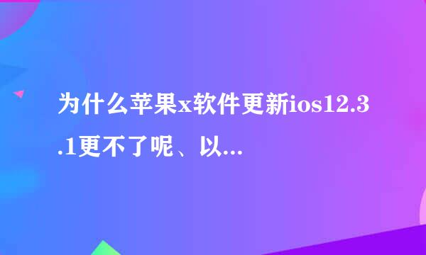 为什么苹果x软件更新ios12.3.1更不了呢、以更了3个小时没更出来、这是为什么呢？