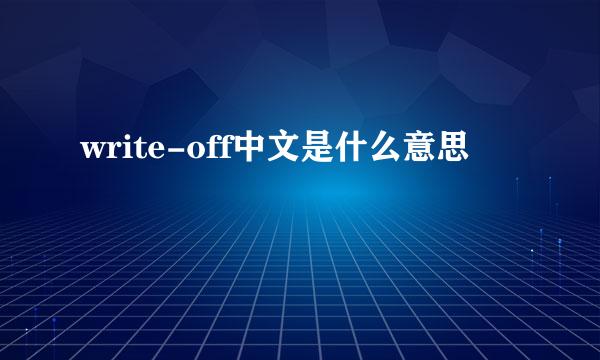 write-off中文是什么意思