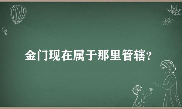 金门现在属于那里管辖？