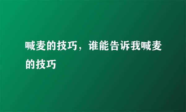 喊麦的技巧，谁能告诉我喊麦的技巧