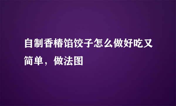 自制香椿馅饺子怎么做好吃又简单，做法图