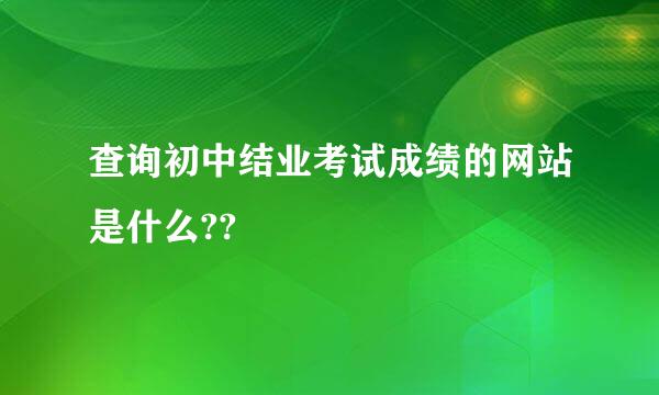 查询初中结业考试成绩的网站是什么??