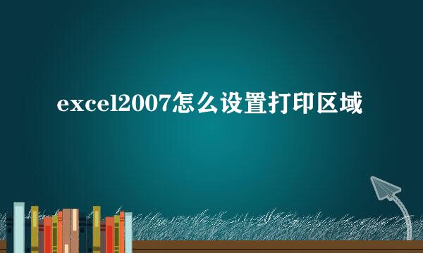 excel2007怎么设置打印区域