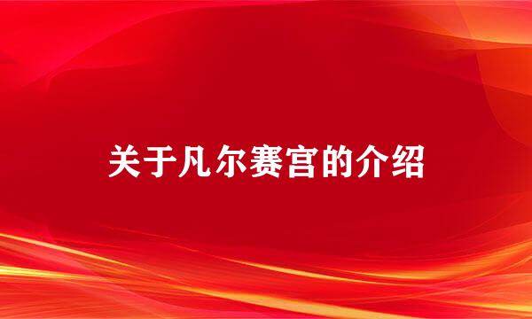 关于凡尔赛宫的介绍