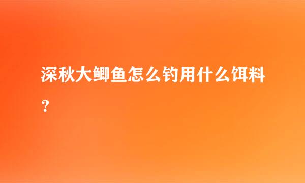 深秋大鲫鱼怎么钓用什么饵料？