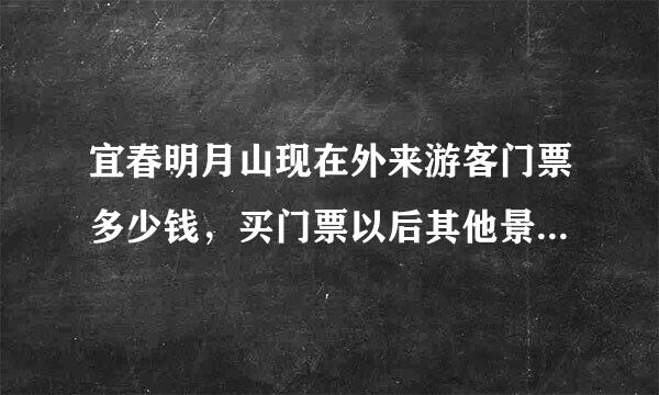 宜春明月山现在外来游客门票多少钱，买门票以后其他景点哪些要自费